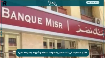 افتح حسابك في بنك مصر بخطوات سهلة وشروط بسيطة الآن!